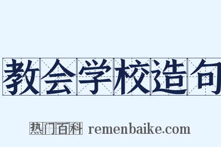 教会学校造句是什么意思的图片